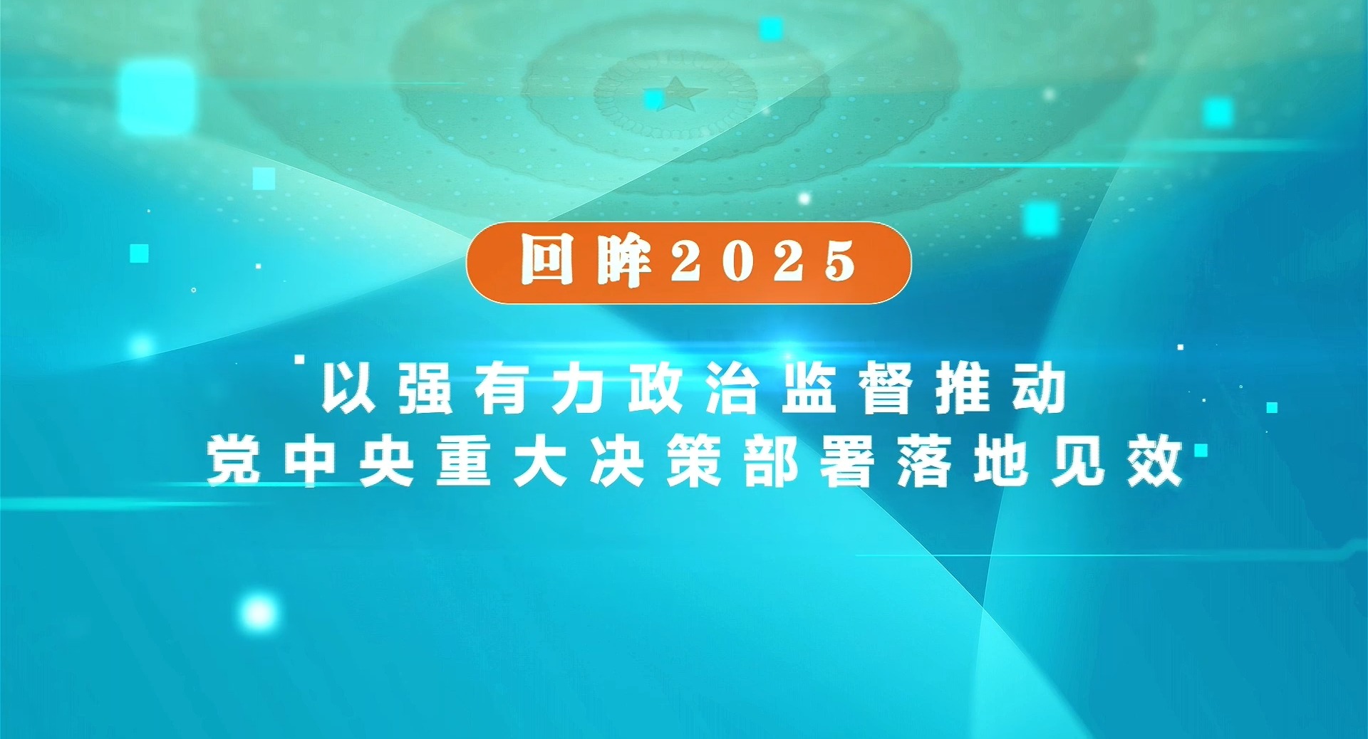 回眸2025丨以强有力政治监督推动党中央重大决策部署落地见效
