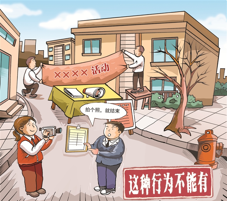 画里有话丨督促真抓实干 推动务实过节