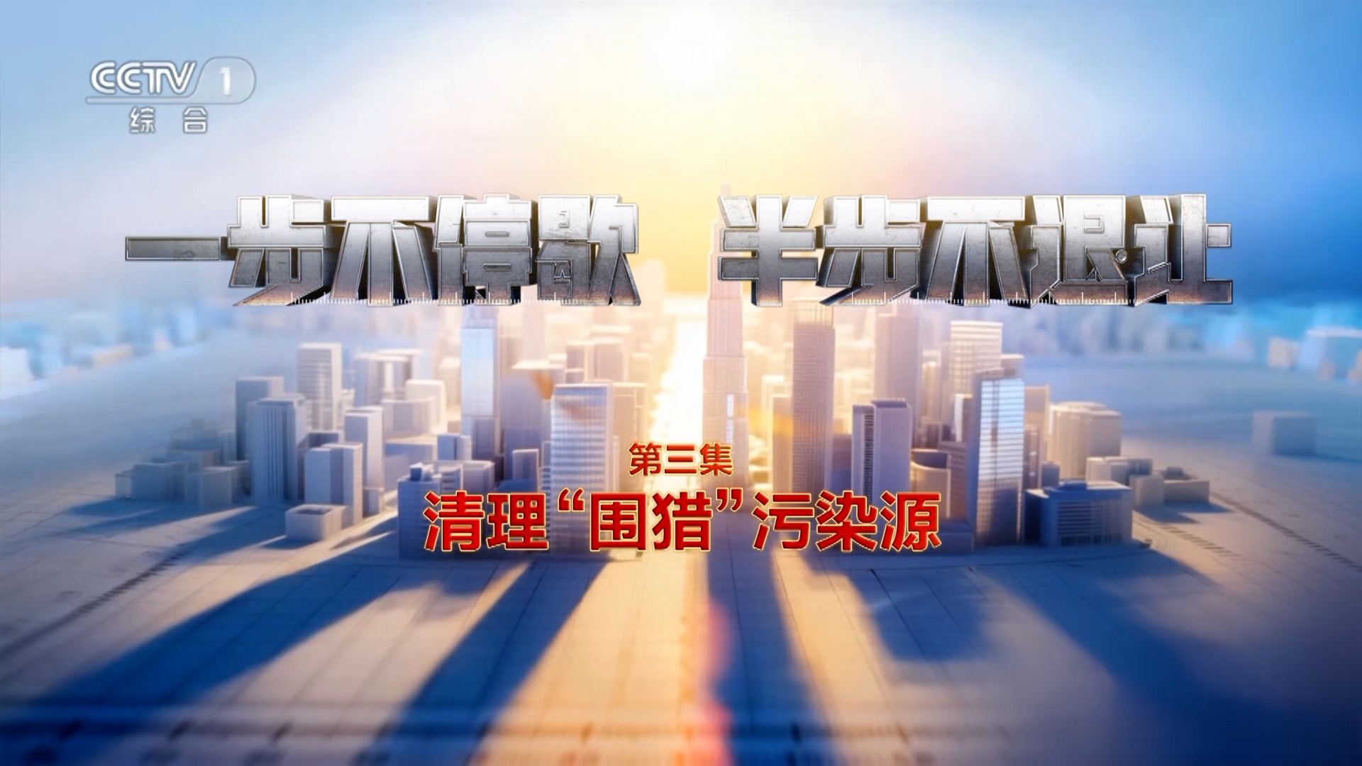 电视专题片《一步不停歇 半步不退让》第三集《清理“围猎”污染源》