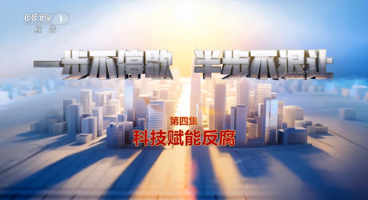 电视专题片《一步不停歇 半步不退让》第四集《科技赋能反腐》