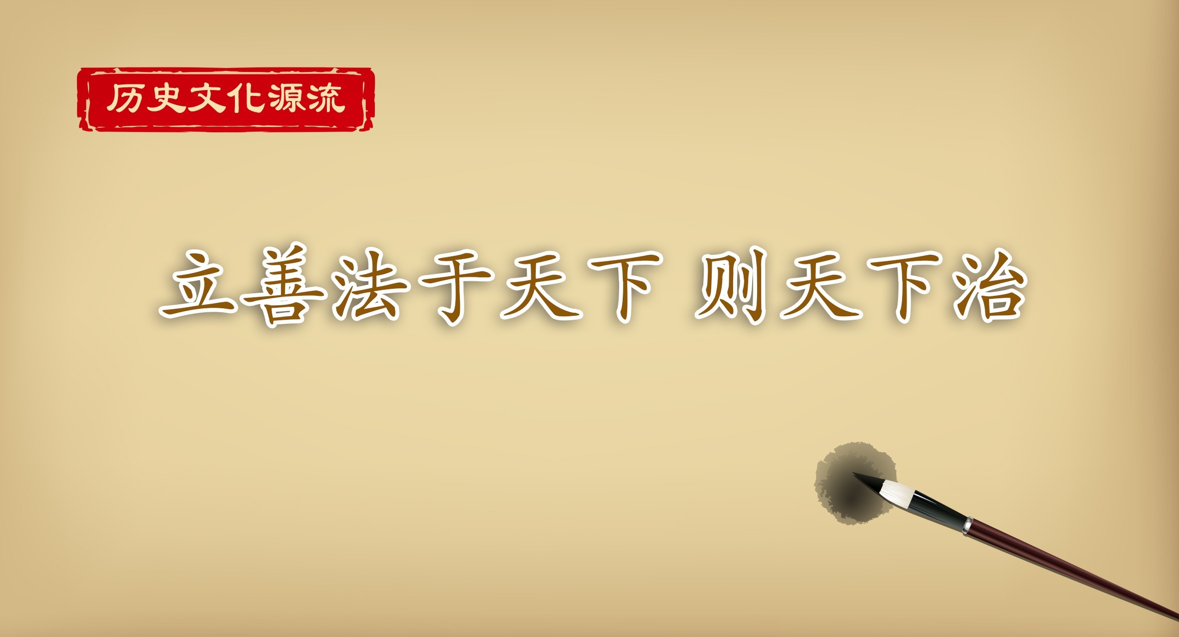 历史文化源流丨立善法于天下 则天下治