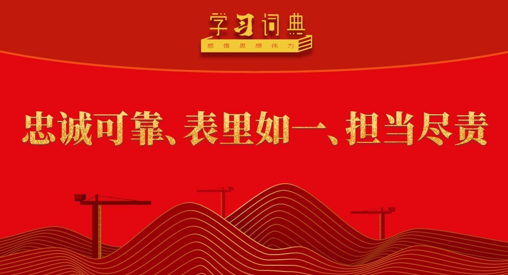 学习词典·五次全会丨忠诚可靠、表里如一、担当尽责