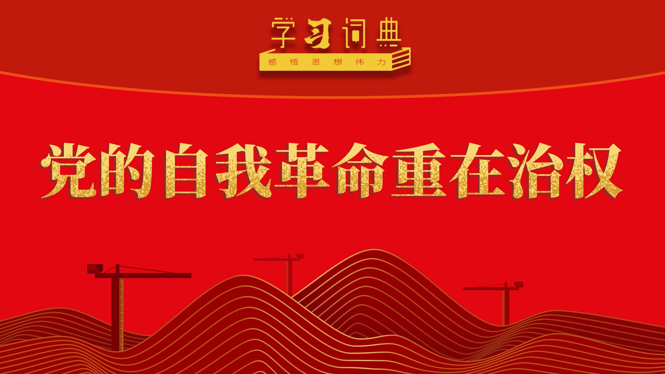 学习词典·五次全会丨党的自我革命重在治权