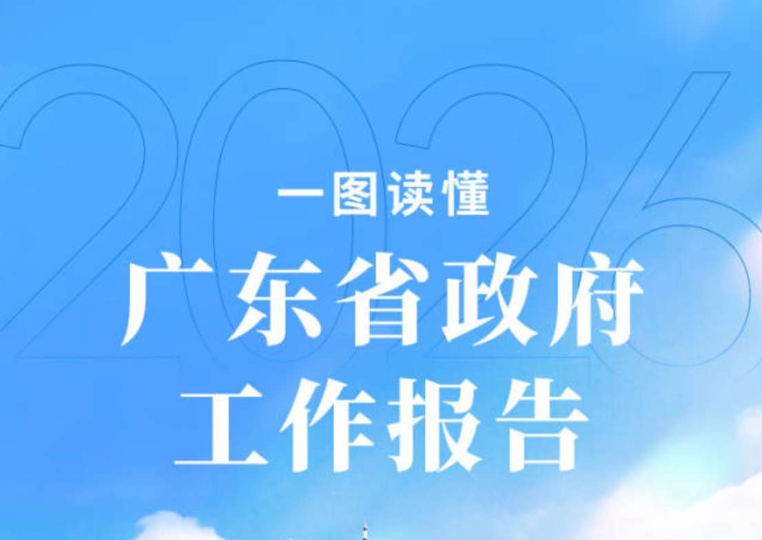 一图读懂｜2026年广东省政府工作报告