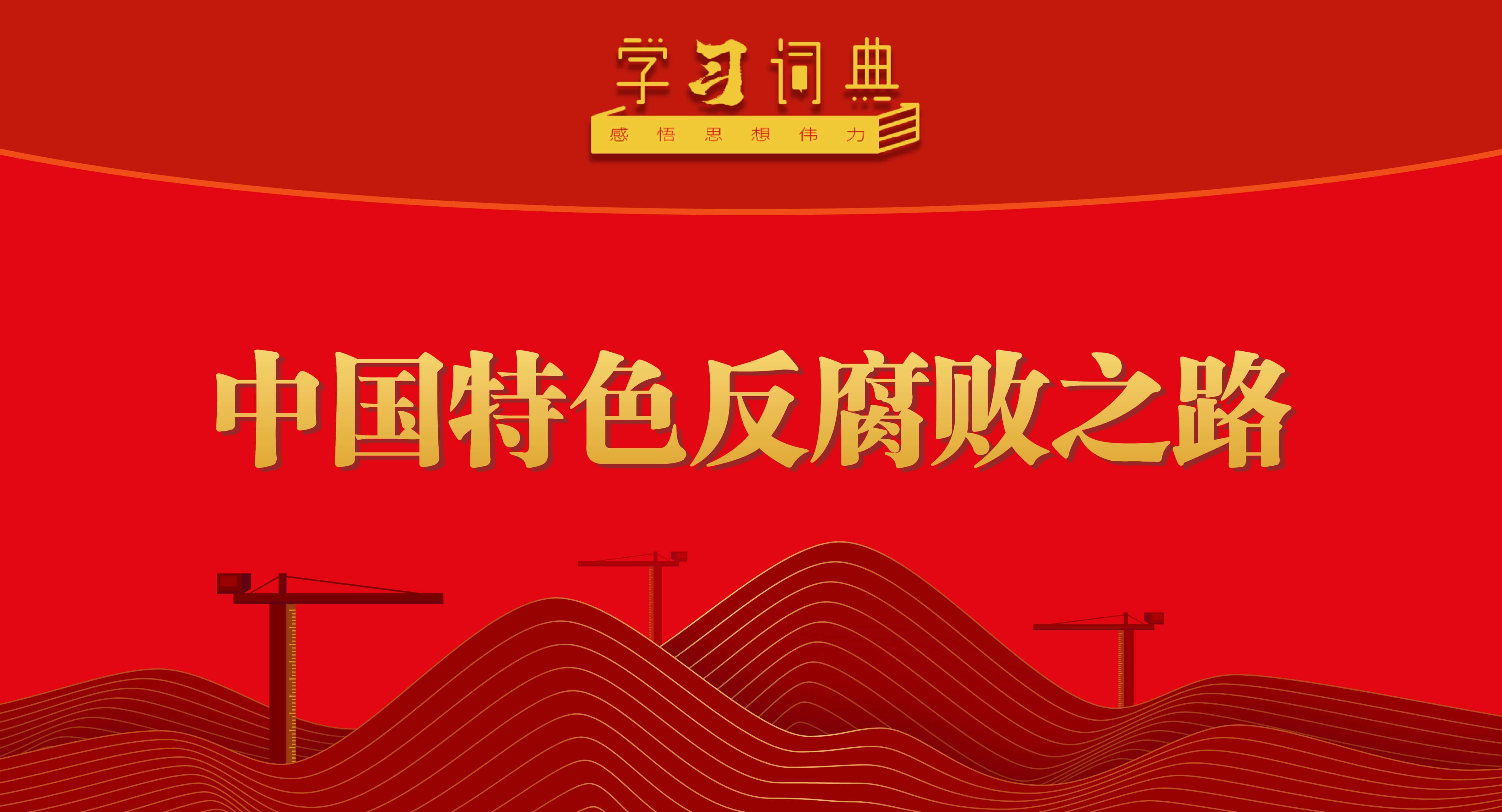 学习词典•五次全会 | 中国特色反腐败之路