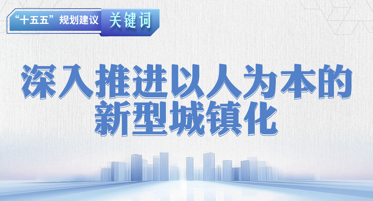 “十五五”规划建议关键词丨深入推进以人为本的新型城镇化