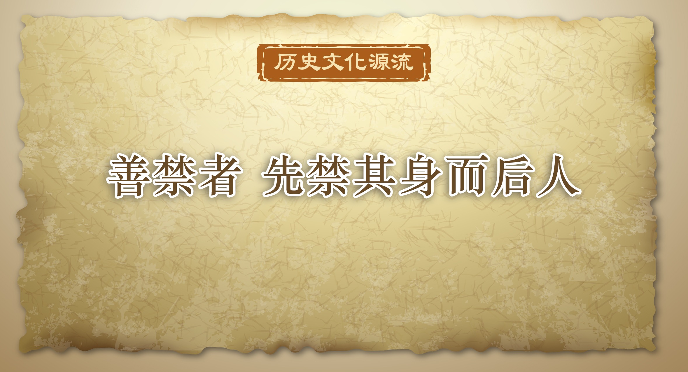 历史文化源流丨善禁者 先禁其身而后人