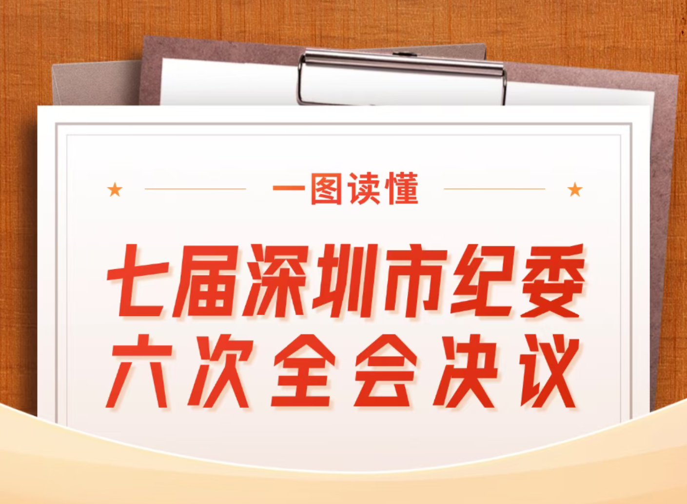 一图读懂丨七届深圳市纪委六次全会决议