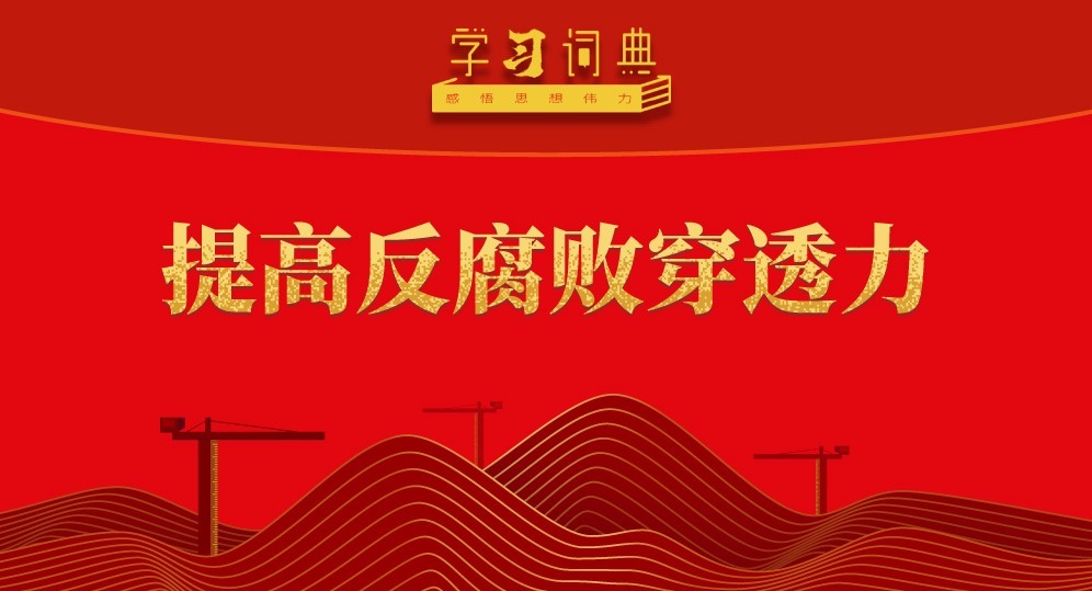 学习词典·五次全会丨提高反腐败穿透力