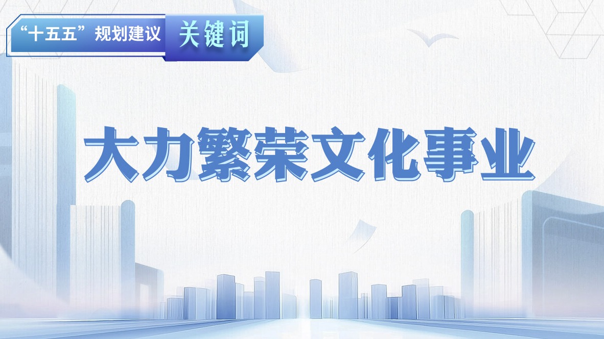 “十五五”规划建议关键词丨大力繁荣文化事业