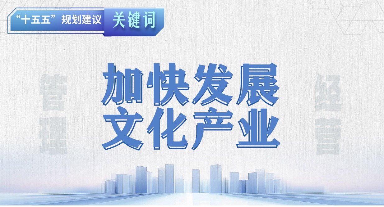 “十五五”规划建议关键词丨加快发展文化产业