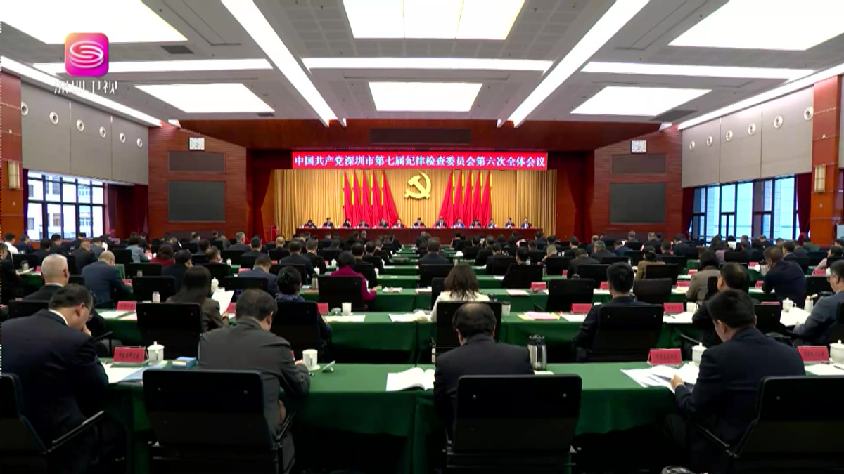 七届市纪委六次全会召开 以更高标准更实举措推进全面从严治党 为深圳实现“十五五”良好开局提供坚强保障 孟凡利讲话 覃伟中戴运龙林洁出席