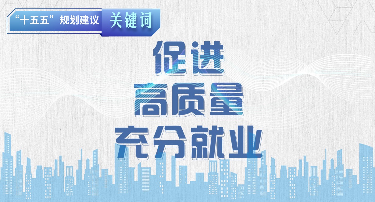 “十五五”规划建议关键词丨促进高质量充分就业