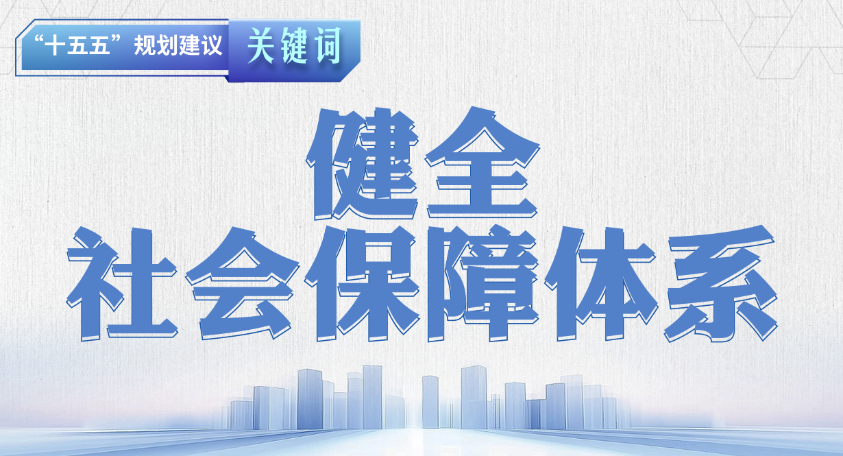 “十五五”规划建议关键词丨健全社会保障体系