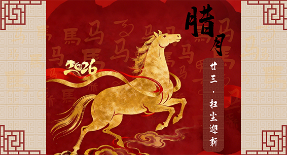 年俗话廉丨腊月廿三·扫尘迎新