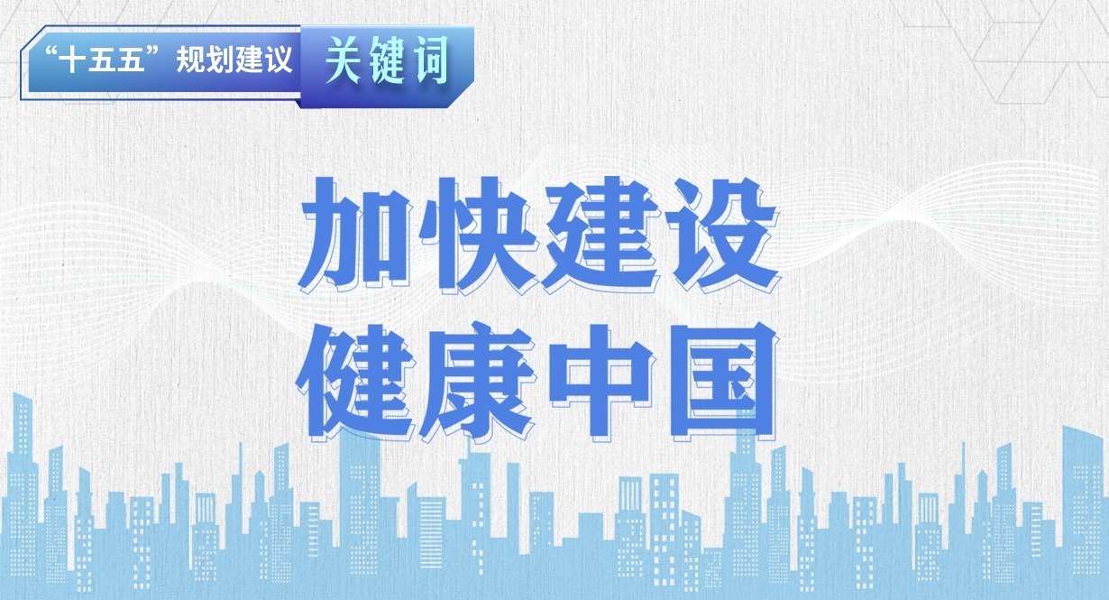 “十五五”规划建议关键词丨加快建设健康中国