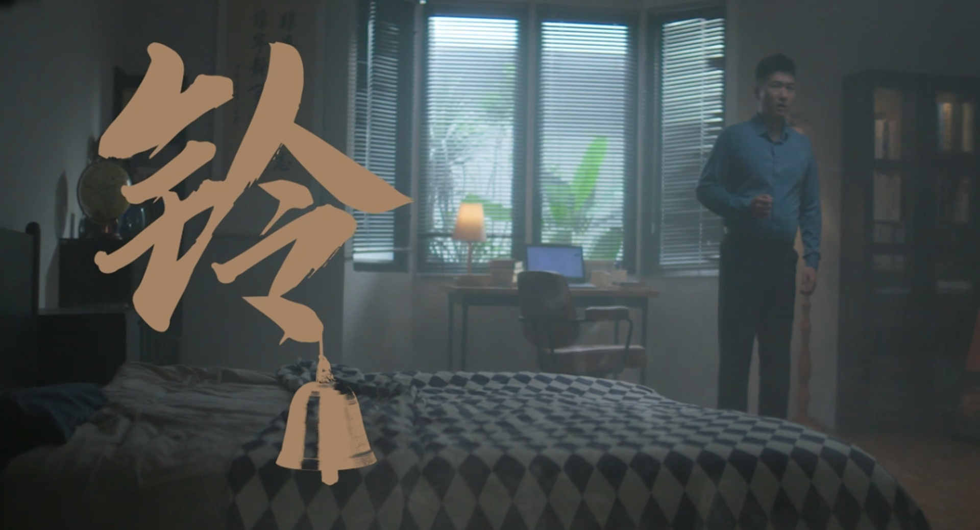 新时代廉洁文化微短剧展播丨《铃》