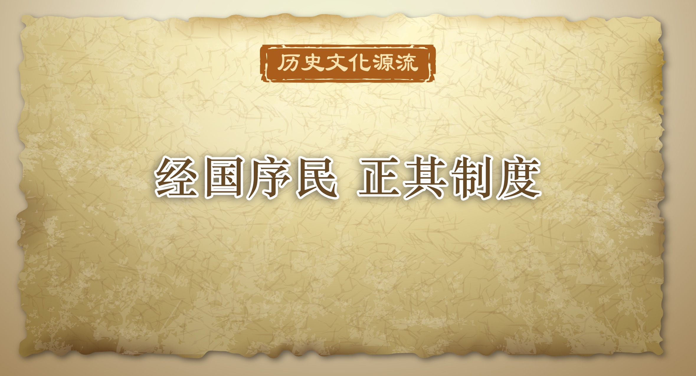 历史文化源流丨经国序民，正其制度