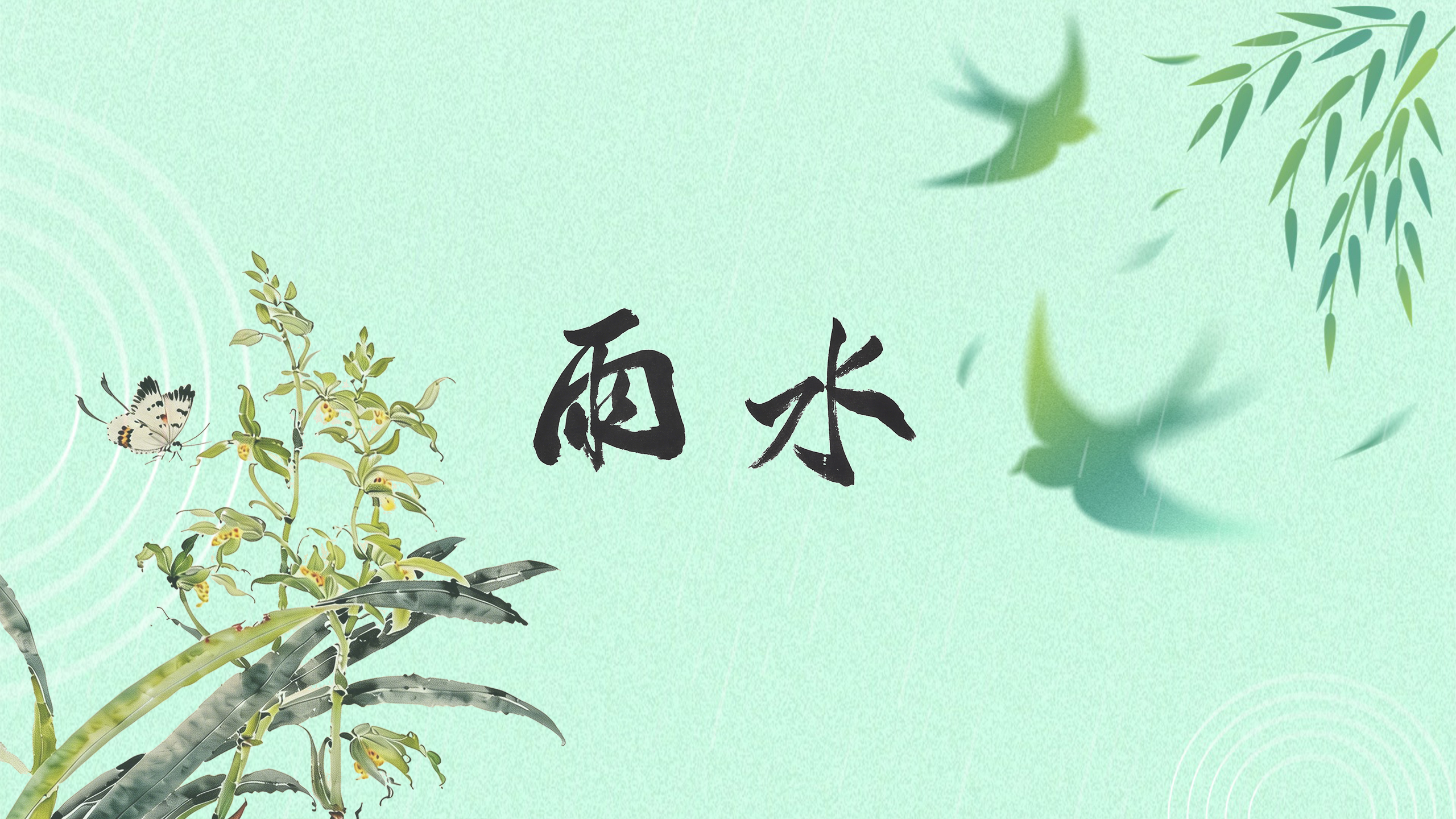 节气话廉丨雨水：雨过添清气，风生爱穀纹