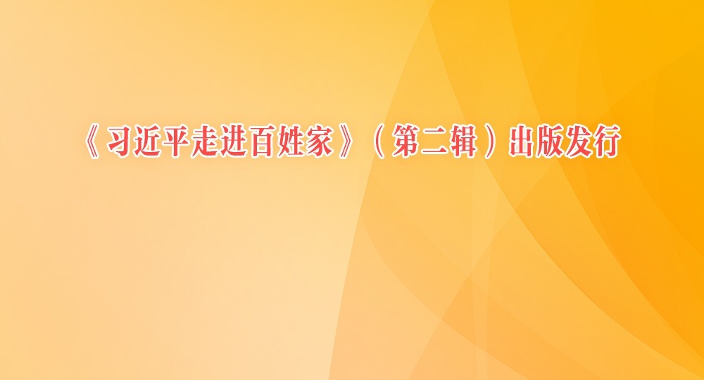 《习近平走进百姓家》（第二辑）出版发行