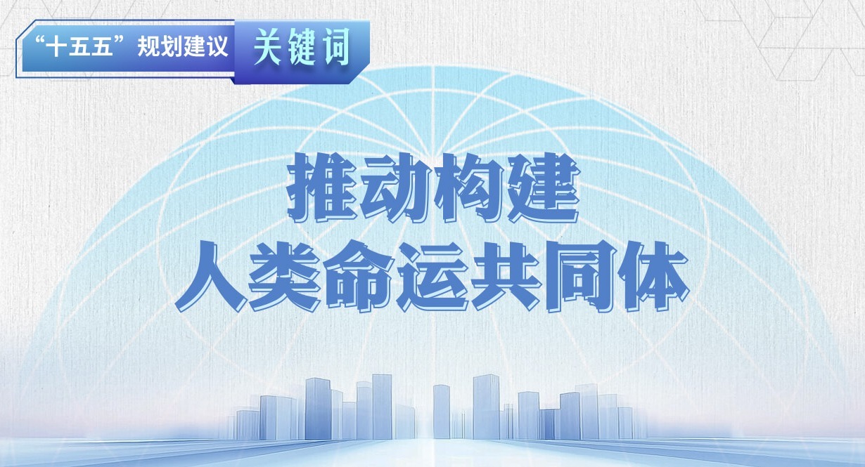 “十五五”规划建议关键词丨推动构建人类命运共同体