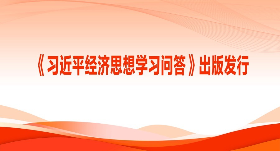 《习近平经济思想学习问答》出版发行