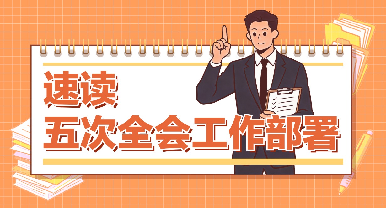 速读五次全会工作部署丨以严明政治纪律维护党的团结统一，重点查处纠治哪些问题