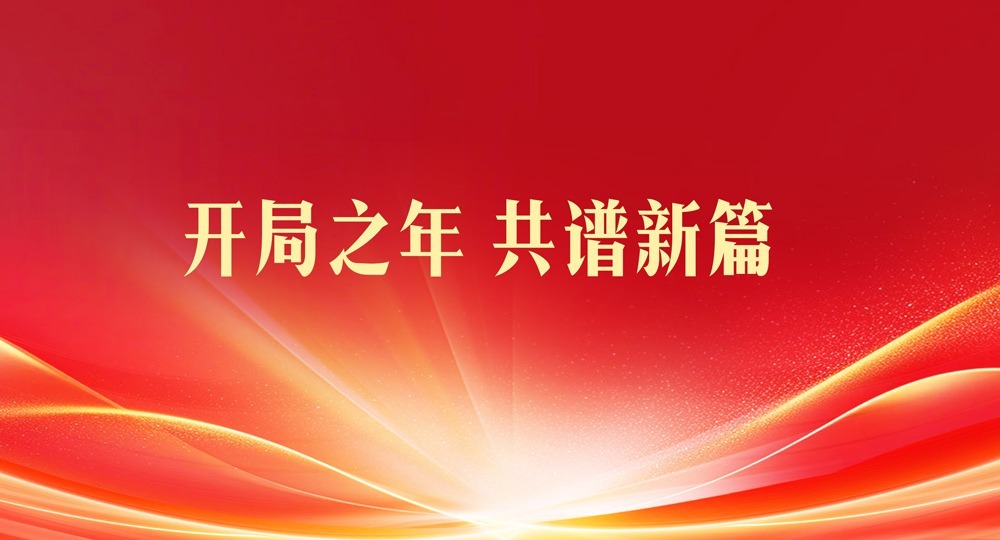 开局之年 共谱新篇