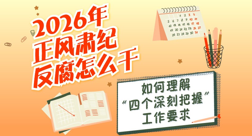 2026年正风肃纪反腐怎么干 | 如何理解“四个深刻把握”工作要求