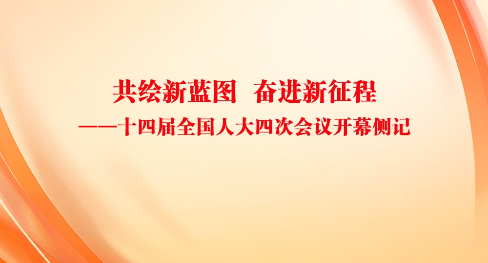 共绘新蓝图 奋进新征程——十四届全国人大四次会议开幕侧记