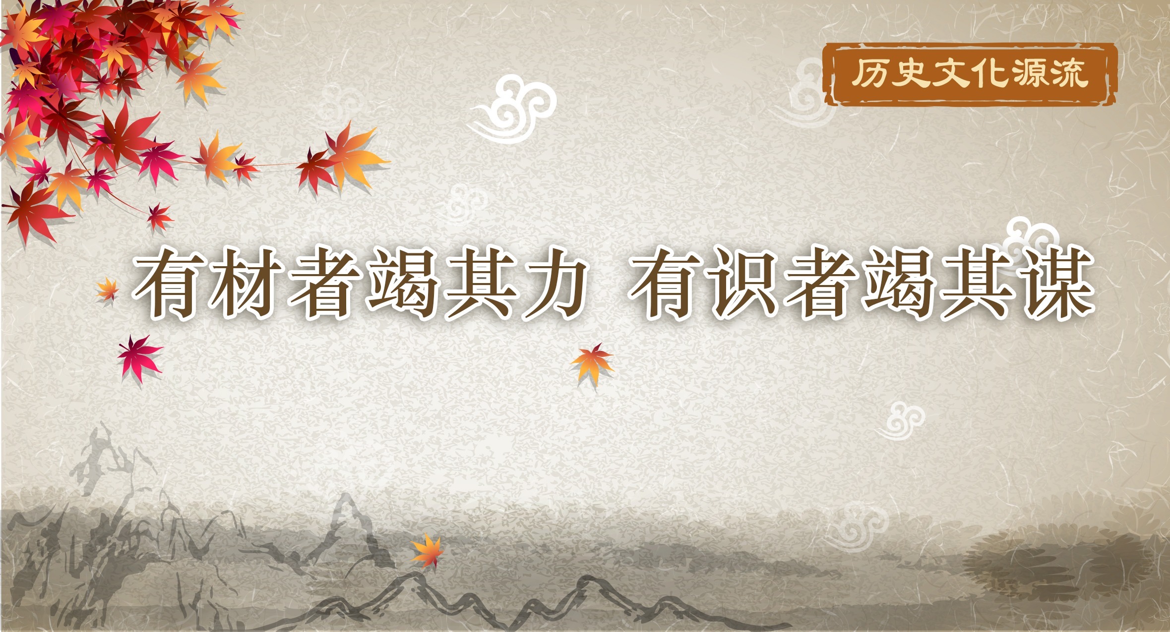 历史文化源流丨有材者竭其力 有识者竭其谋