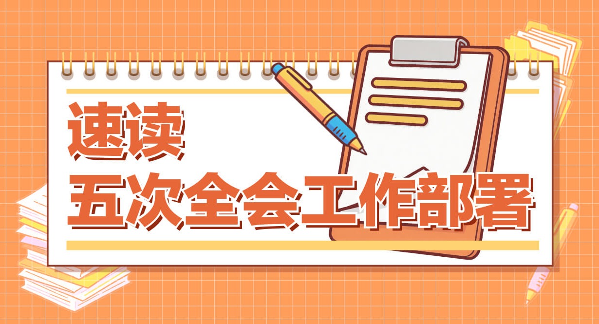 速读五次全会工作部署丨以保持高压震慑强化不敢腐，突出哪些领域对象