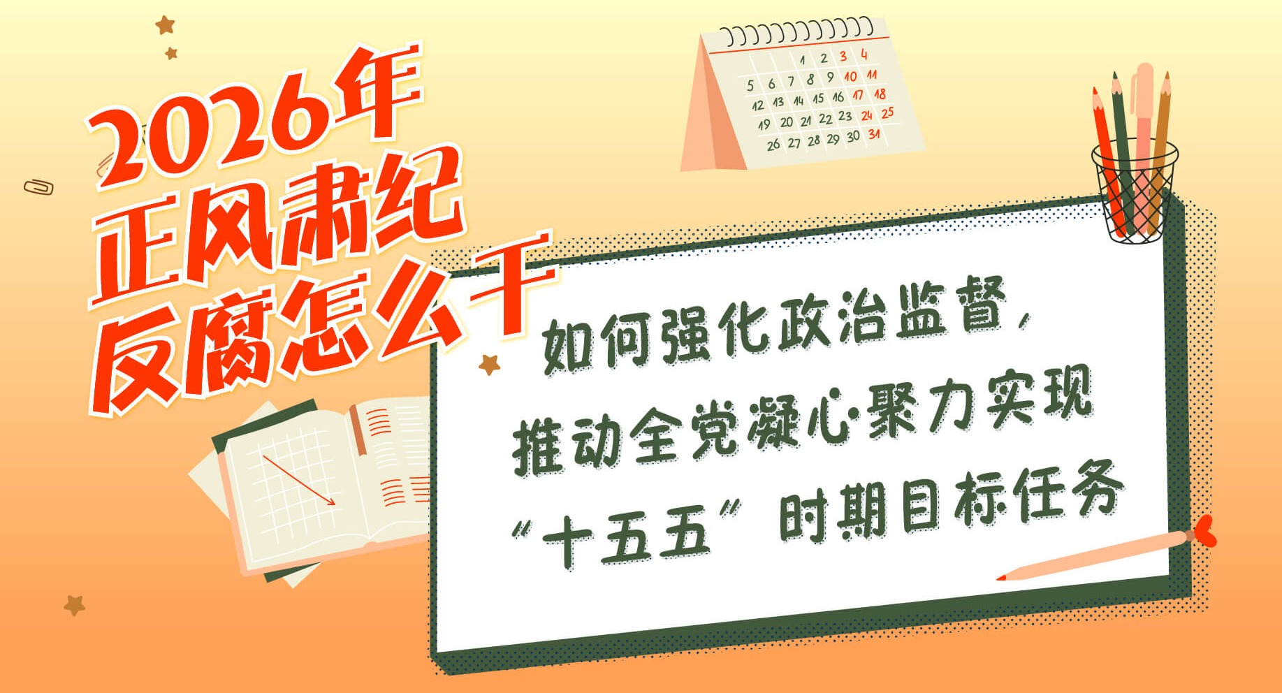 2026年正风肃纪反腐怎么干 | 如何强化政治监督，推动全党凝心聚力实现“十五五”时期目标任务