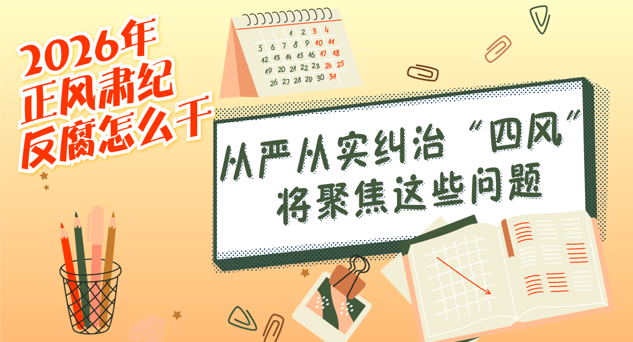 2026年正风肃纪反腐怎么干丨从严从实纠治“四风”将聚焦这些问题