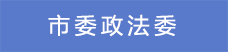 1.市委政法委.png
