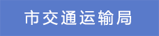 2.市交通运输局.png