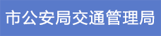 4.市公安局交通管理局.png