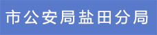7.市公安局盐田分局.png