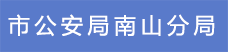 8.市公安局南山分局.png