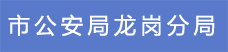 10.市公安局龙岗分局.png