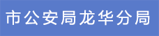 11.市公安局龙华分局.png