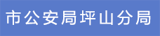 12.市公安局坪山分局.png