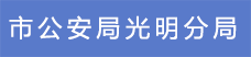 13.市公安局光明分局.png