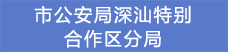 15.市公安局深汕特别合作区分局.png