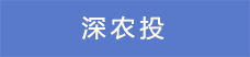 16.深农投.png