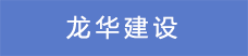 17.龙华建设.png