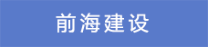 18.前海建设.png
