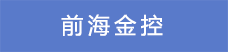 19.前海金控.png