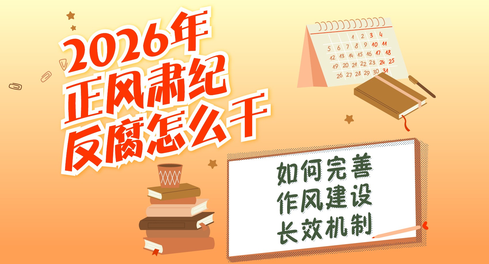 2026年正风肃纪反腐怎么干丨如何完善作风建设长效机制