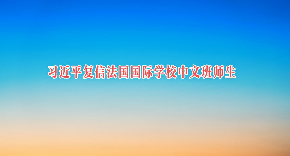 习近平复信法国国际学校中文班师生
